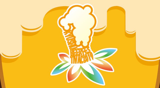 九州ビアフェスティバル 2019 日程・場所 - 福岡県福岡市中央区天神 天神中央公園 ビアフェス 2019