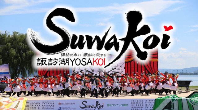 諏訪湖よさこい 2019 日程・穴場・見所・時間 - 長野県岡谷市 岡谷市民総合体育館 夏祭り 2019
