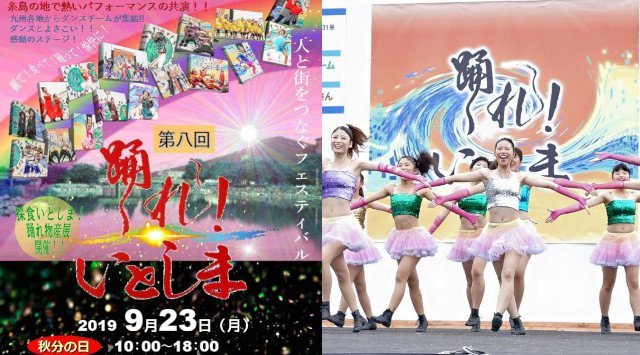 踊れ!いとしま 2019 日程・穴場・見所・時間 - 福岡県糸島市 丸太池公園 糸島市前原中央 よさこい 夏祭り 2019