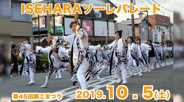 ISEHARA そーれパレード 2019 日程・穴場・見所・時間 - 伊勢原駅 国道246伊勢原交差点 よさこい 夏祭り 2019