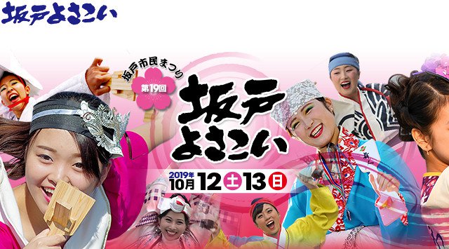 坂戸よさこい 2019 日程・穴場・見所・時間 - 埼玉県坂戸市 坂戸市文化会館大駐車場 坂戸駅 夏祭り 2019