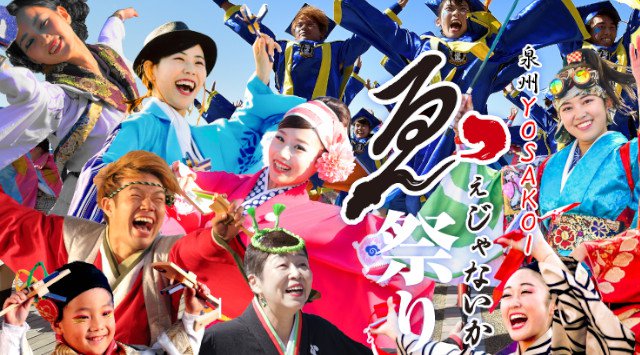 泉州YOSAKOI ゑぇじゃないか祭り 2019 日程・穴場・見所・時間 - イオンモールりんくう泉南 大阪府泉南市 よさこい 夏祭り 2019