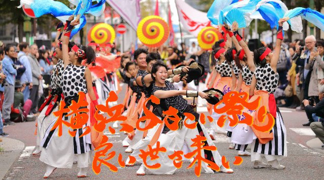 横浜よさこい祭り 良い世さ来い 2019 日程・穴場・見所・時間 - 長崎県佐世保市 馬車道 赤レンガパーク 象の鼻 よさこい 新港中央広場 夏祭り 2019
