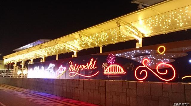 みよしKINSAIイルミネーション 2019 広島県三次市十日市南 開催期間・日程・混雑状況 エリアのライトアップ・イルミネーション2019