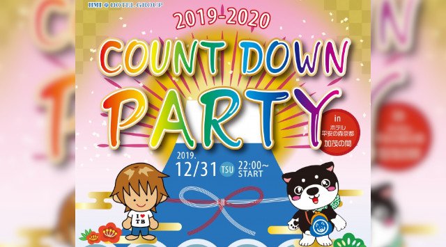 【ホテル平安の森京都】令和最初の年末は京都で年越し!豪華景品も当たるカウントダウンパーティーを開催☆2019年12月31日(火)スターダックトニー☆士魂・演武☆タボくん☆