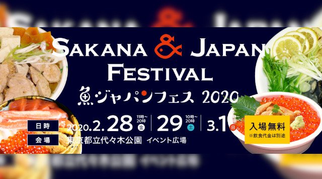 第2回『魚ジャパンフェス』 2020 2月28~3月1日 代々木公園にて開催 東京都渋谷区代々木神園町 日程・時間・雨天・見所・日程・内容 グルメフェス 2020