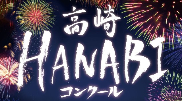 高崎HANABIコンクール 秋田花火大会 2020 日程・穴場・見所・打ち上げ時間 群馬県高崎市倉渕町 道の駅 くらぶち小栗の里 烏川河川敷