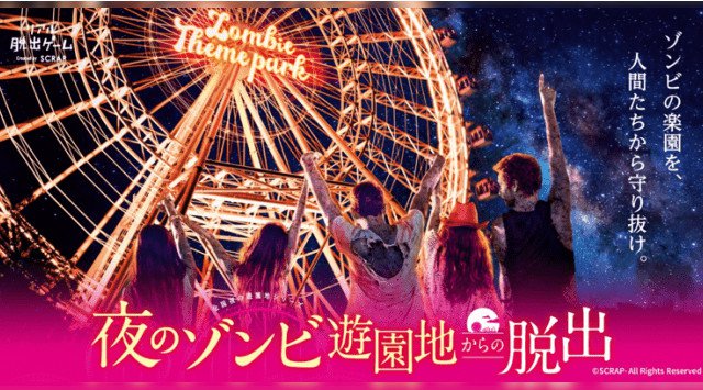 【よみうりランド】夜の遊園地で大熱狂できる、リアル脱出ゲームの大人気シリーズ最新作『夜のゾンビ遊園地からの脱出』が全国7都市で開催決定!東京都稲城市矢野口
