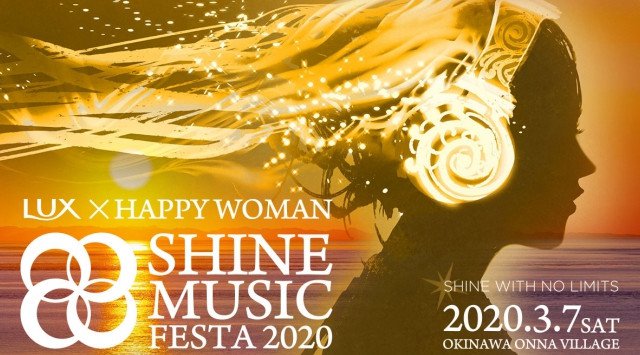 『国際女性デー音楽祭|LUX×HAPPY WOMAN|SHINE MUSIC FESTA 2020』AI・島袋寛子・山本彩・いーどぅし・ティンクティンク他 豪華女性アーティストが集結!ナビービーチ