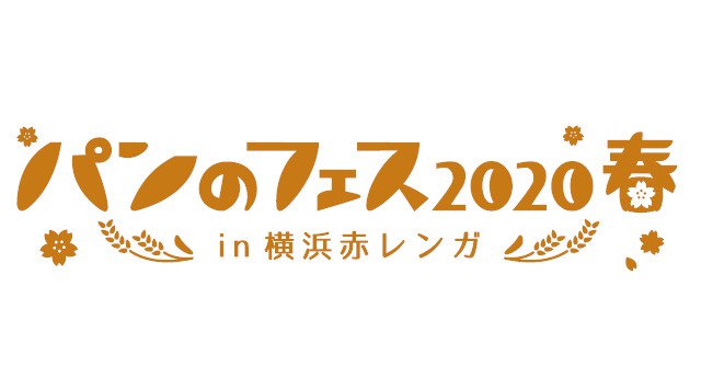 【横浜赤レンガ】パンのフェス 2020 横浜赤レンガ倉庫イベント広場 リトルプリンセス 宮城・KIKUCHIYA BAKERY い志かわ ブーランジェリーレカン 1度は食べたい話題のパン屋大集結