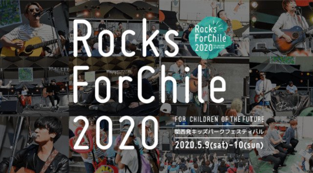 【豊島公園】親子で楽しめる音楽フェス『Rocks ForChile ( ロックス・フォーチル) 』豊中市豊島公園にて開催決定!楽器教室・こども記者・無料ワークショップエリアなど