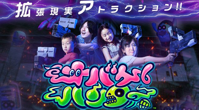 拡張現実アトラクション『オバケハンター』の新バージョンを、志摩スペイン村に導入♪今回は『オバケハンター』のARバージョンをアップデートし、より大人数で遊べるようになりました。