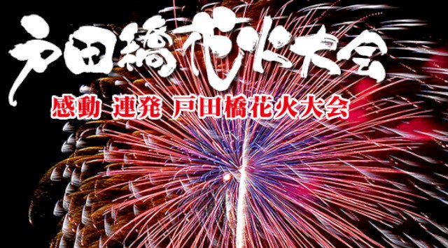 戸田橋花火大会2020 穴場・見所・日程 第66回戸田橋花火大会/ 関東花火大会・埼玉県夏祭り2020 戸田市荒川河川敷