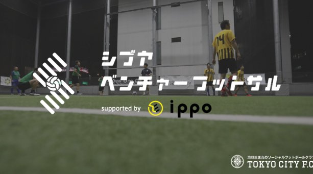 ベンチャー企業限定のフットサル大会「シブヤベンチャーフットサル supported by IPPO」を開催!トルクコート 東京都渋谷区渋谷三丁目21番3号 渋谷ストリーム4F