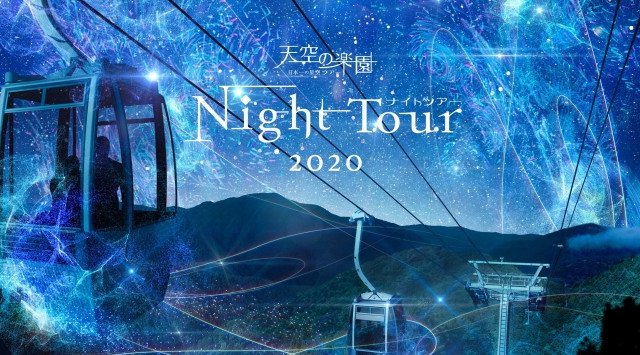 長野県阿智村【天空の楽園 日本一の星空ナイトツアー Season2020】開催 in ヘブンスそのはら Snow World 天空のスキー場