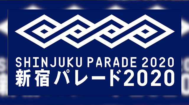 「新宿パレード2020」~2020年3月29日(日)新宿通りにて開催~