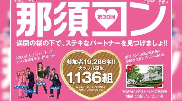 第30回!「那須ハイDE合コン 那須コン」開催決定!18歳~36歳の未婚者を対象に男性250名・女性250名を募集中♪豪華賞品もご用意