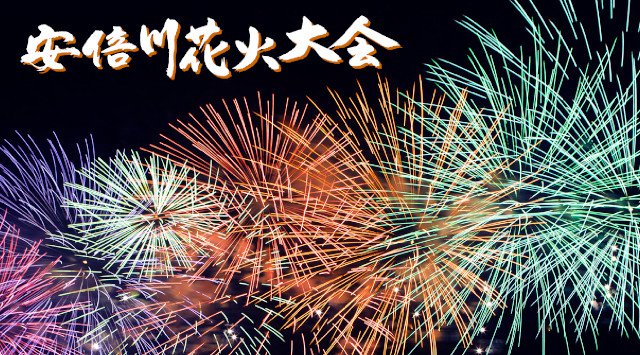 安倍川花火大会 2020 静岡県静岡市葵区弥勒 安倍川河川敷 近く見所・穴場・開催日時 / 東海花火大会・愛知県夏祭り2020