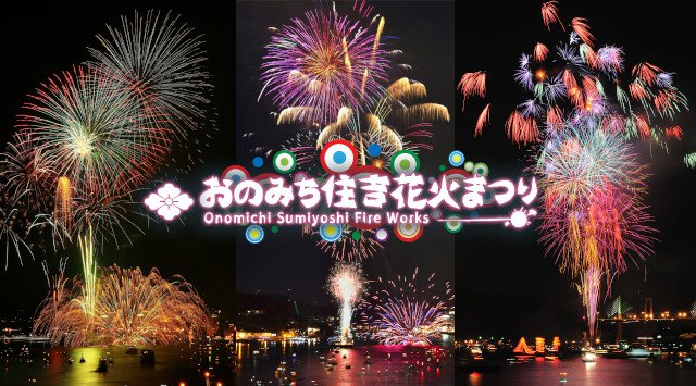 おのみち住吉花火まつり 2020 広島県尾道市土堂 住吉神社 打ち上げ予定時間・日程・場所 - 中国広島夏祭り 2020