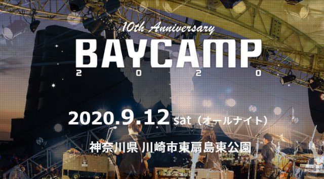 BAYCAMP 2020・日程・見所 神奈川県川崎市 東扇島東公園 特設会場 音楽フェス 2020年9月12日(土)オールナイト 2020
