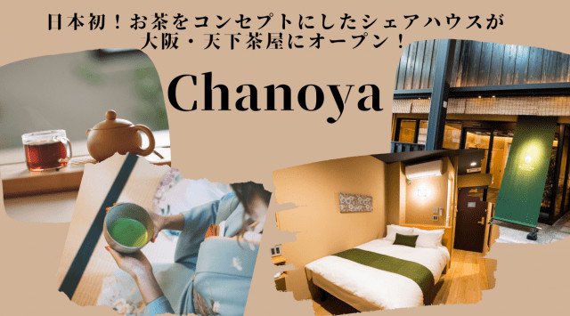 【日本初】「お茶」をテーマにした茶室付きの体験型コンセプトシェアハウスが大阪・天下茶屋に2020年5月オープン!