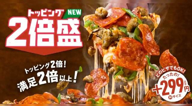 プラス299円~、どのピザでも好きなトッピングを思いっきり食べられる『トッピング2倍盛』 4月6日(月)開始