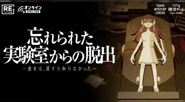 東京ミステリーサーカスでチケット入手が最も困難な、あの人気公演がご自宅で!たった6人で挑むプレミアな物語体験!忘れられた実験室からの脱出 リモート公演