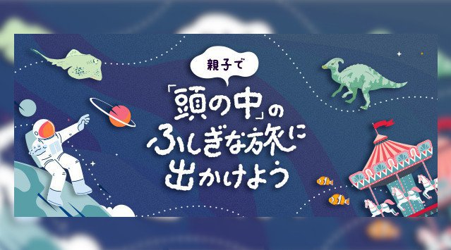 Yahoo! JAPAN特別企画「おうち授業」にSchooが参画 家族みんなで楽しく学べる動画コンテンツ『親子で「頭の中」のふしぎな旅に出かけよう』などを配信
