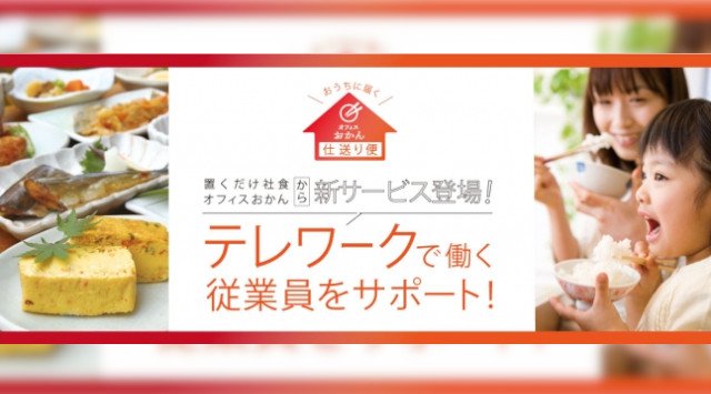 テレワークで社食が自宅に!新サービス『オフィスおかん仕送り便』を5月13日(水)より提供★コミュニケーション不足解消や家事育児負担の軽減をサポート