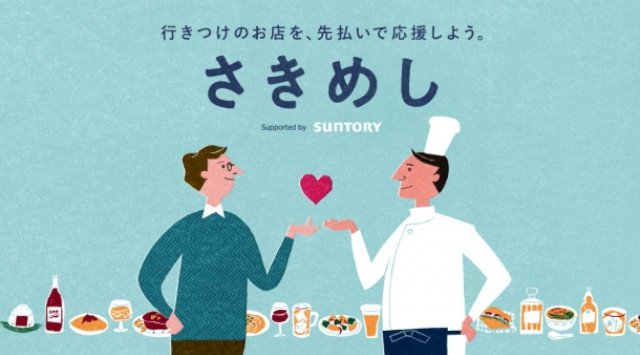 サントリー×「さきめし」飲食店応援プロジェクト開始★サントリーホールディングス株式会社♪皆様と飲食業を営む方々がつながり、一人ひとりが主役となって飲食店を応援する輪を広げていきたいと考えています。