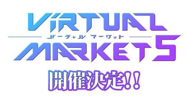 世界最大級のバーチャルイベント「バーチャルマーケット」第5回が12月19日(土)から開催決定!より一層世界規模のイベントへと発展させていくことを目指します。