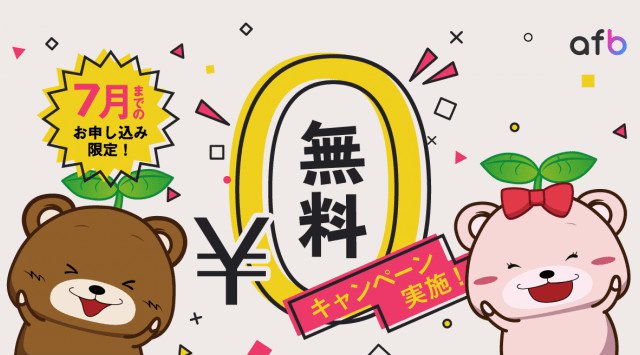 新型コロナウイルス支援キャンペーン成果報酬型広告「afb」の初期月額費用が最大2.5ヵ月無料に!アフィリエイトプラットフォーム「afb(アフィビー)」