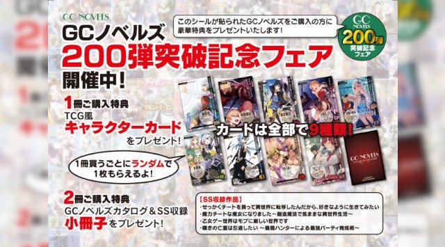 「転スラ」でお馴染み!GCノベルズ200弾突破記念フェアを開催!・GCノベルズをご購入でオリジナルイラストカードを1枚プレゼント・2冊同時購入でGCノベルズカタログ&SS収録小冊子も貰えます!