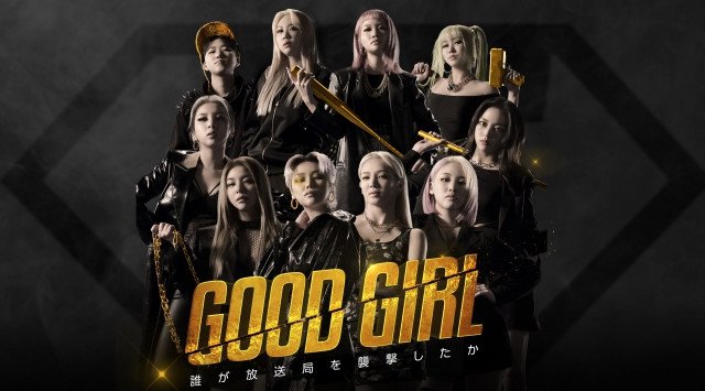 ヒョヨン(少女時代)、チャン・イェウン(CLC)ら出演のヒップホップリアリティミュージックショー!「GOOD GIRL:誰が放送局を襲撃したか」7月 30 日 日本初放送決定!