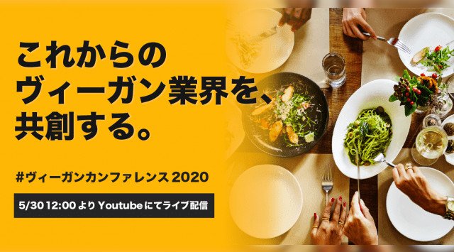コロナ時代の今だからこそ環境について考えるきっかけを。ヴィーガンカンファレンスをオンラインで開催♪ヴィーガンレシピ投稿サイトを運営する株式会社ブイクック
