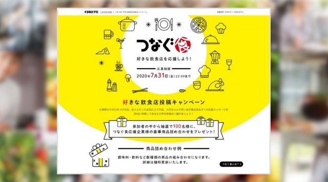 5/28(木)より「好きな飲食店投稿キャンペーン」スタート~応援したい飲食店をSNSで投稿!抽選で100名に豪華商品詰め合わせが当たる~株式会社ぐるなび