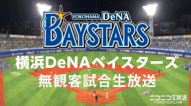 横浜DeNAベイスターズ 練習試合を6月2日よりニコニコ生放送で生中継♪ 横浜スタジアムで行われる開幕前の無観客試合の生放送を行います★