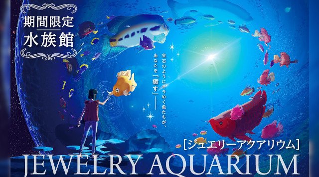 イオンモール木更津に2,000匹の美しい魚を展示するカフェ型水族館が新オープン!!600㎡の癒しの空間&80本の水槽!昨年比ほぼ倍増のスペース★2,000匹の世界の魚を展示するジュエリーアクアリウム