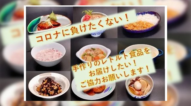 お弁当屋が作った美味しいレトルト食品を皆様に届けたい!コロナ不況の影響で、企業備蓄用のレトルト食品のキャンセルが相次ぎ発生してしまい商品在庫が多数あります!皆様のお力をお貸しください!