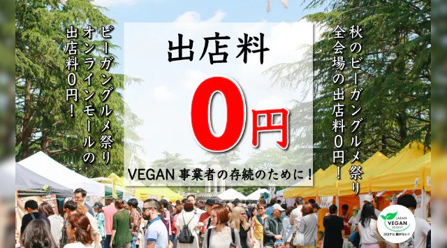 【VEGAN事業者を支援】VEGANグルメ祭り全ての会場で出店料0円!!「ビーガングルメ祭りオンラインモール」の『出店料を0円』にして、VEGAN業界の経済活動を支援をするプロジェクトです