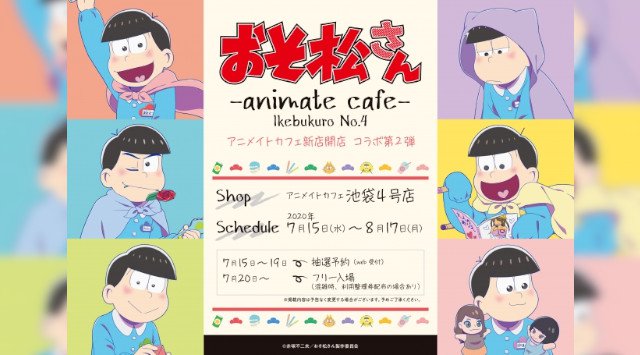 TVアニメ「おそ松さん」とアニメイトカフェのコラボレーションカフェ決定!アニメイトカフェ池袋4号店で7月15日より開催。7月15日から8月17日までの期間限定開催