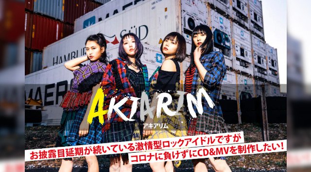 お披露目延期のアイドル【AKIARIM】コロナに負けずにCD&MVを制作したい!エモーショナルに熱のこもったヴォーカル&ダンスで心を熱くするアイドルが、コロナに負けずにCD&MVを制作したい!