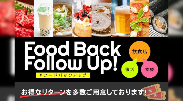 食産業を復活させよう!food back follow up! お店で美味しい食事を一緒に食べたいと願うお客様。 食産業の真の復活と発展を、このプロジェクトを通じて実現しましょう!!