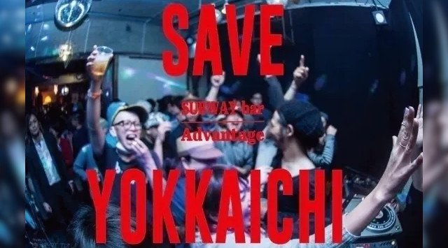 SAVE YOKKAICHI CULTURE★三重県四日市市にあるクラブ、バー。SUBWAY BAR,Advantageの両店舗存続の為の支援