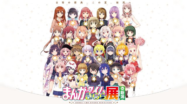 企画展示「まんがタイムきらら展 in 新潟」開催!(前期:2020年7月4日(土)~8月16日(日)後期:2020年8月22日(土)~10月4日(日))新潟市
