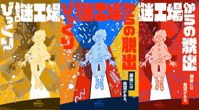 740 万人を動員したリアル脱出ゲームが原点回帰!SCRAP オリジナル公演最新作 「びっくり謎工場からの脱出」7 月 3 日(金)より、全国 8 都市で開催決定!