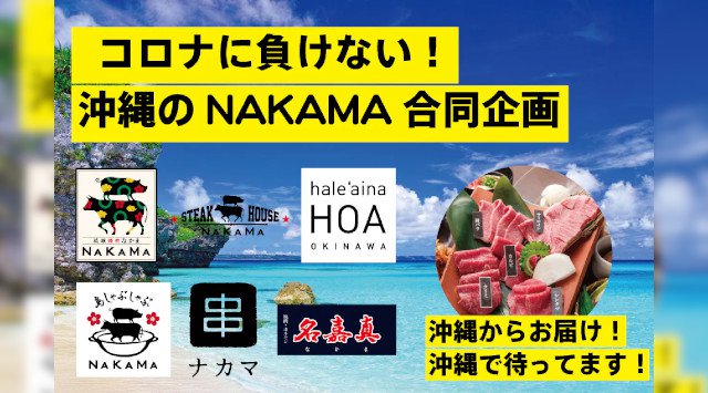 コロナに負けない!沖縄のNAKAMA6店舗合同支援プロジェクト。近隣の宿泊施設や石垣牛やアグー豚、島野菜の生産者さんも大変苦しい日々を過ごしています。諦めずに精一杯頑張りますので、ご支援お願い致します