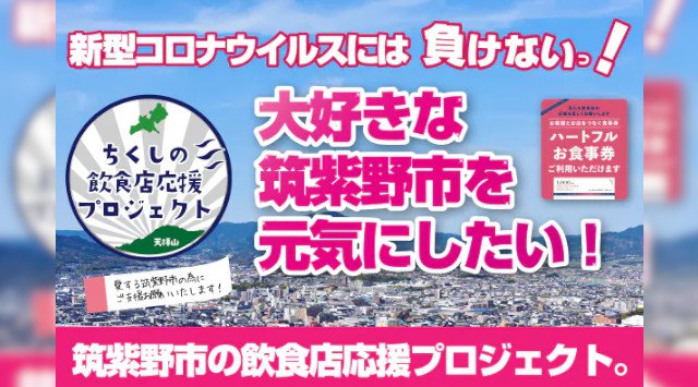福岡県筑紫野市飲食店応援プロジェクト。存続の危機に立たされています。筑紫野市の未来の為「お食事券」の購入をして応援お願いします!