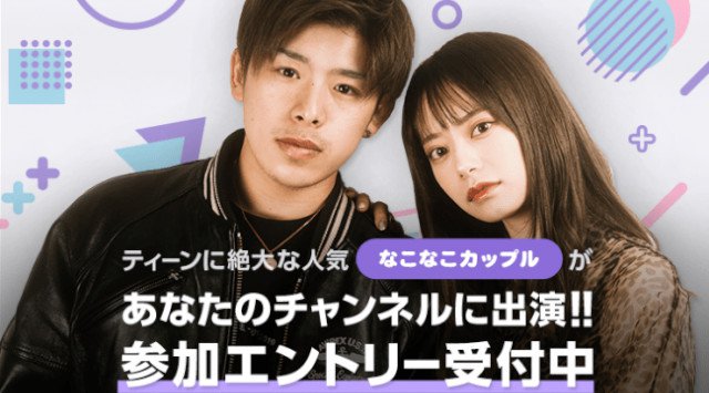 【LINE LIVE】人気YouTuber「なこなこカップル」が、あなたの動画に出演!いま若者が最も憧れる最強カップルとLINE LIVEのコラボ企画がスタート!