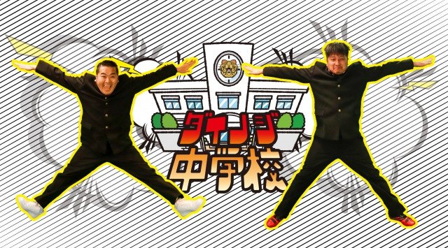 お笑い芸人・ダイノジがYouTube公式チャンネル【ダイノジ中学校】を開設! 中学生に扮するダイノジの2人が、自由気ままにトークを繰り広げます!!